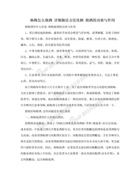 杨梅怎么泡酒 详细做法方法比例 泡酒的功效与作用