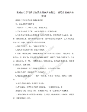 激励自己学习的话贪婪是最真实的贫穷，满足是最真实的财富