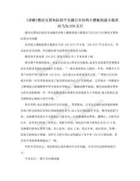 [讲解]楼房安置鱼缸的平安题目在结构上楼板的最大载重应当为250公斤