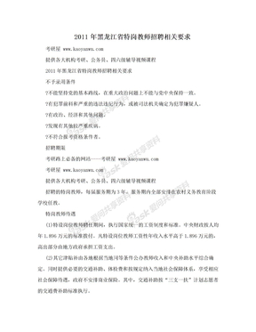 2011年黑龙江省特岗教师招聘相关要求