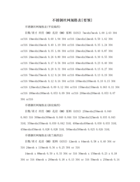 不锈钢丝网规格表[要领]
