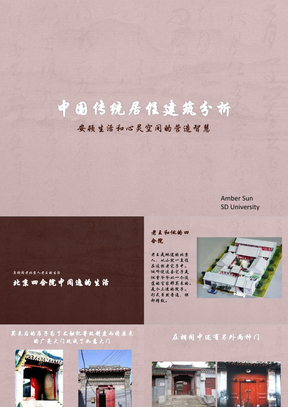 中国传统居住建筑分析-以北京四合院为例