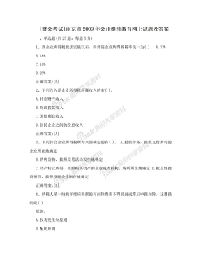 [财会考试]南京市2009年会计继续教育网上试题及答案