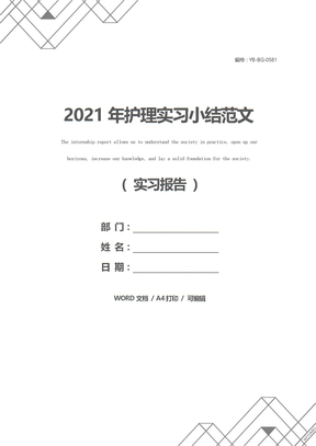 2021年护理实习小结范文