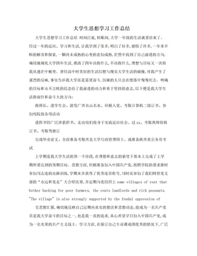 大学生思想学习工作总结