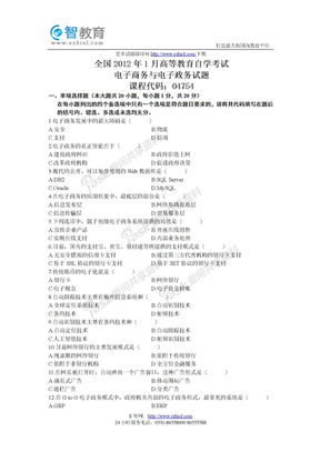 全国2012年1月高等教育自学考试电子商务与电子政务试题