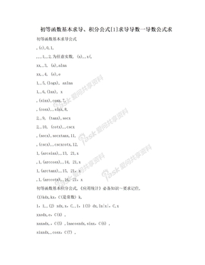 初等函数基本求导、积分公式[1]求导导数一导数公式求