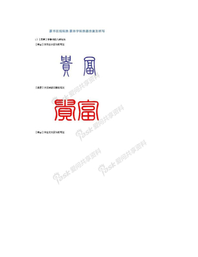 篆书在线转换 篆体字转换器贵富怎样写