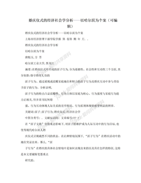 婚庆仪式的经济社会学分析——以哈尔滨为个案（可编辑）