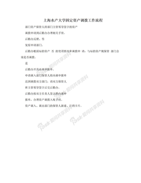 上海水产大学固定资产调拨工作流程