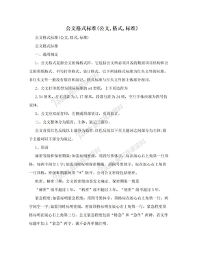 公文格式标准(公文,格式,标准)