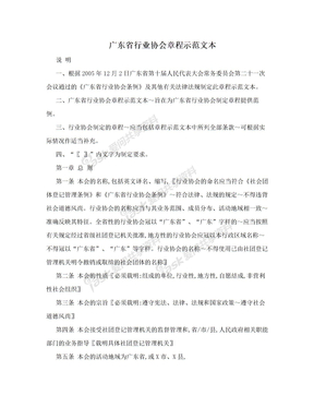 广东省行业协会章程示范文本