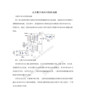 ☆全数字双向可控硅电路