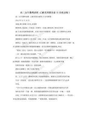 高三女生微博求职 已被美国排名前15名校录取1