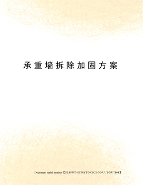 承重墙拆除加固方案