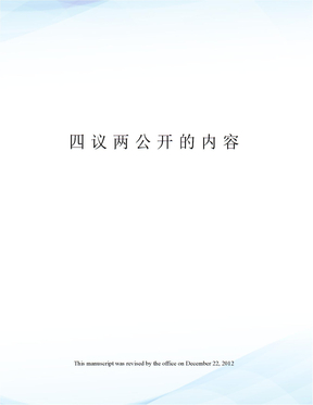 四议两公开的内容