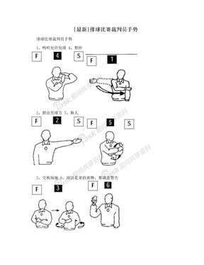 [最新]排球比赛裁判员手势