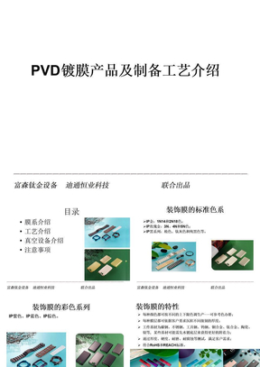 PVD镀膜产品及制备工艺