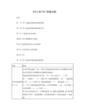 NTC(负温度系数) 和PTC(正温度系数电阻)