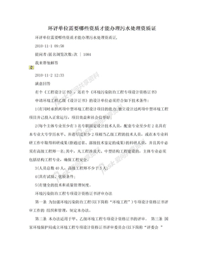 环评单位需要哪些资质才能办理污水处理资质证