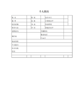 空白的个人简历表格下载