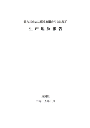 生产地质报告