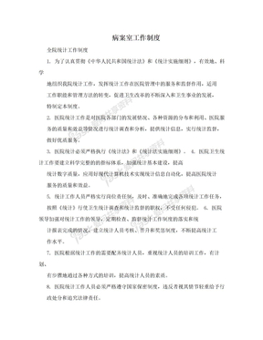 病案室工作制度