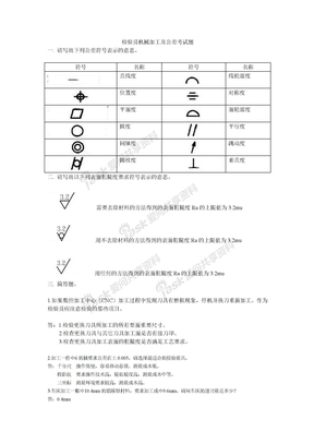 检验员机械加工及公差考试题