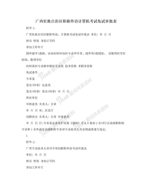 广西壮族自治区职称外语计算机考试免试审批表