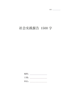 社会实践报告 1500字