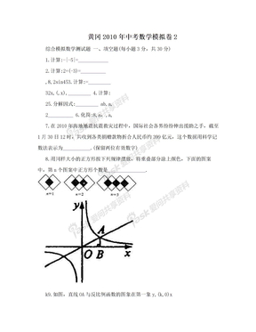 黄冈2010年中考数学模拟卷2