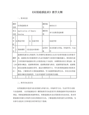 应用遥感技术教学大纲基本信息课程名称应用遥感技术课程