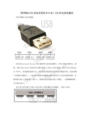 [整理版]USB设备需要吃多少电？USB供电深度测试