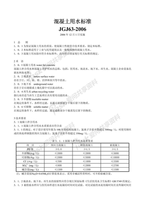 混凝土用水标准 JGJ63-2006