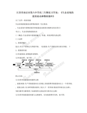 江苏省南京市第六中学高三生物复习学案：《生态系统的能量流动和物质循环》
