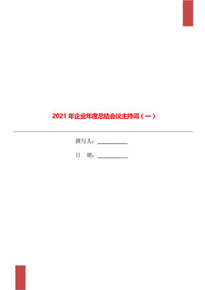 2021年企业年度总结会议主持词（一）