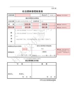 社会团体章程核准表