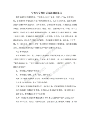 宁波写字楼租赁市场调查报告
