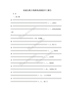 高速公路主线路基试验段开工报告