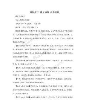 发展生产 满足消费 教学设计