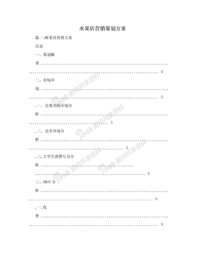 水果店营销策划方案