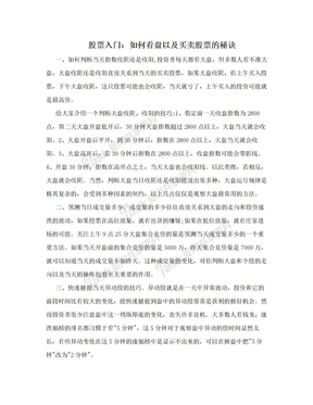 股票入门：如何看盘以及买卖股票的秘诀