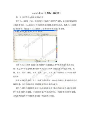 coreldraw12教程(确定版)