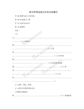 图书管理系统可行性分析报告