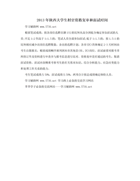 2013年陕西大学生村官资格复审和面试时间