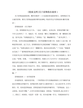 [优质文档]关于雷锋的小故事1