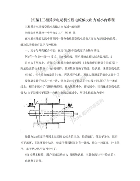 [汇编]三相异步电动机空载电流偏大出力减小的修理