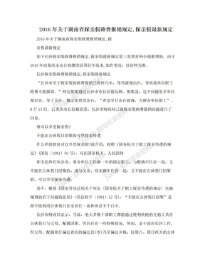 2016年关于湖南省探亲假路费报销规定,探亲假最新规定