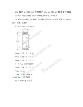 ina轴承 ge670-dw,关节轴承ina ge670-dw轴承型号查询