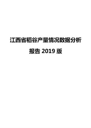 江西省稻谷产量情况数据分析报告2019版